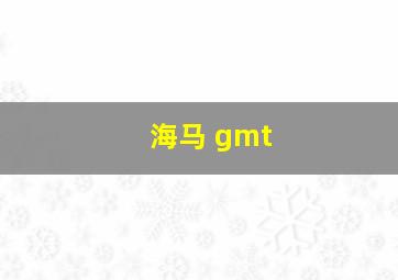 海马 gmt